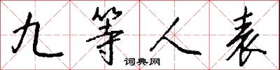 九等人表怎么写好看