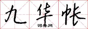 九华帐怎么写好看