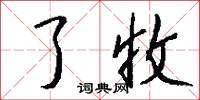 了收怎么写好看