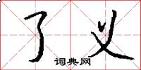 了义怎么写好看