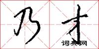 乃才怎么写好看
