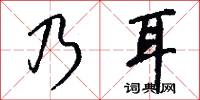 乃耳怎么写好看