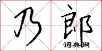 乃郎怎么写好看