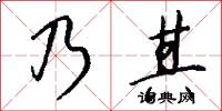 乃其怎么写好看