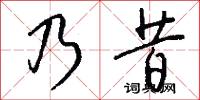 乃昔怎么写好看