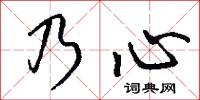 乃心怎么写好看