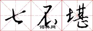 七不堪怎么写好看