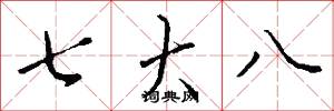 七大八怎么写好看