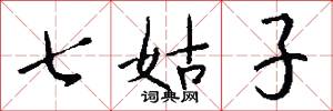 七姑子怎么写好看