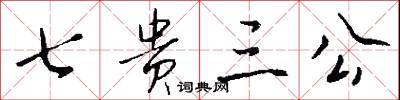 七贵三公怎么写好看