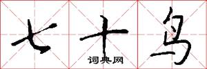 七十鸟怎么写好看