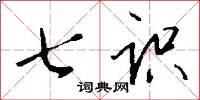 七识怎么写好看