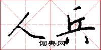 人兵怎么写好看