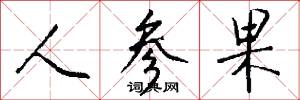 人参果怎么写好看