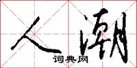 人潮怎么写好看
