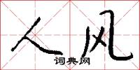 人风怎么写好看