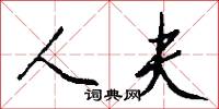 人夫怎么写好看
