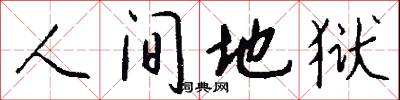 人间地狱怎么写好看