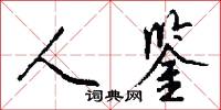 人鉴怎么写好看