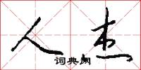 人杰怎么写好看