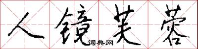 人镜芙蓉怎么写好看