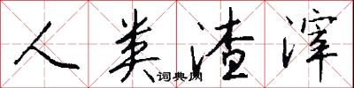 人类渣滓怎么写好看