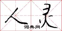 人灵怎么写好看
