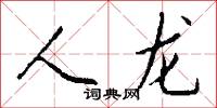 人龙怎么写好看