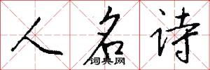 人名诗怎么写好看