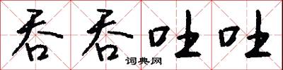 吞吞吐吐怎么写好看