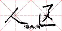 人区怎么写好看
