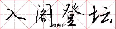 入阁登坛怎么写好看