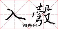 入彀怎么写好看