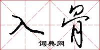 入骨怎么写好看