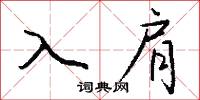 入肩怎么写好看