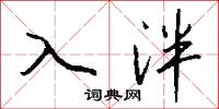 入泮怎么写好看