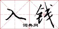 入钱怎么写好看