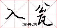 入瓮怎么写好看