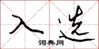 入选怎么写好看