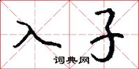 入子怎么写好看