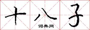 十八子怎么写好看
