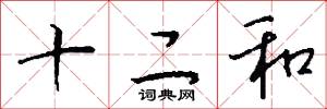十二和怎么写好看