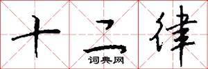 十二律怎么写好看