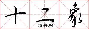 十二象怎么写好看