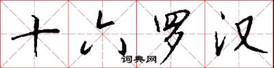 十六罗汉怎么写好看