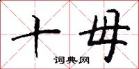 十母怎么写好看