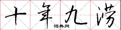 十年九涝怎么写好看