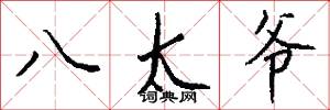 八太爷怎么写好看