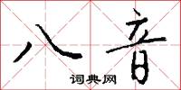 八音怎么写好看