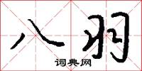 八羽怎么写好看
